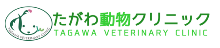 たがわ動物クリニック