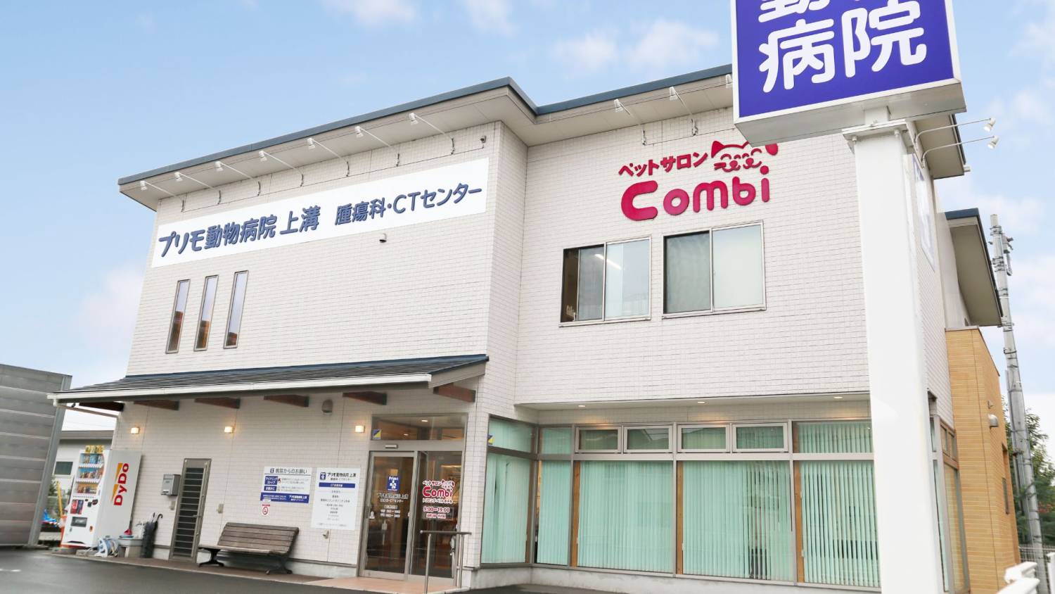プリモ動物病院 上溝 / 腫瘍科・CTセンター