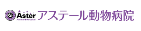 アステール動物病院