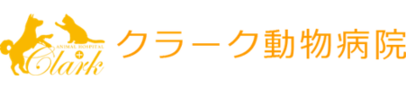 クラーク動物病院
