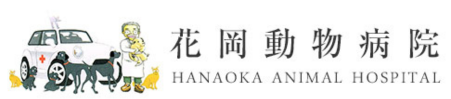 花岡動物病院