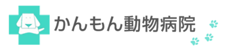 かんもん動物病院