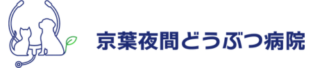京葉夜間どうぶつ病院