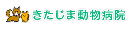 きたじま動物病院