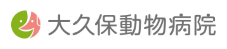 大久保動物病院