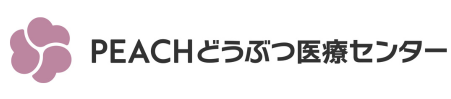 PEACHどうぶつ医療センター