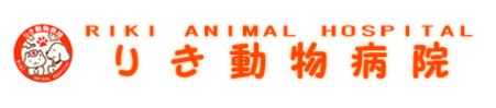 りき動物病院