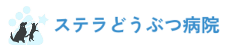 ステラどうぶつ病院　CT・内視鏡センター