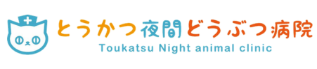 とうかつ夜間どうぶつ病院