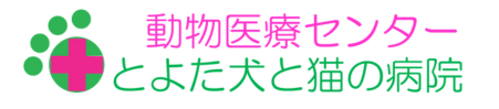 動物医療センター とよた犬と猫の病院