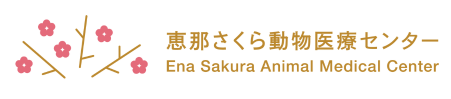 恵那さくら動物医療センター