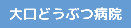 大口どうぶつ病院