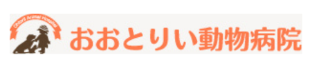 おおとりい動物病院