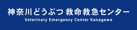 神奈川どうぶつ救命救急センター