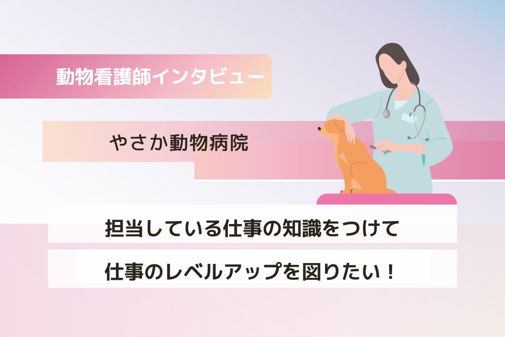 動物看護師 田坂さん（やさか動物病院）