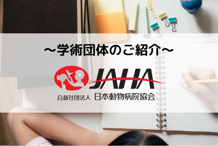 【学術団体のご紹介】公益社団法人 日本動物病院協会（JAHA）