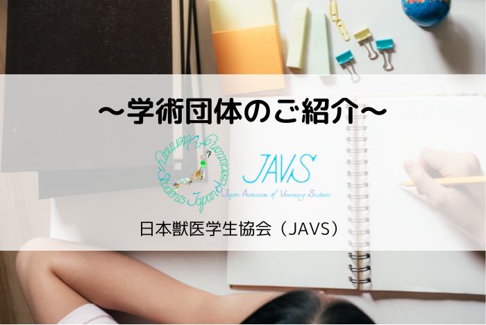 【つながくREPORT】日本獣医学生協会（JAVS）