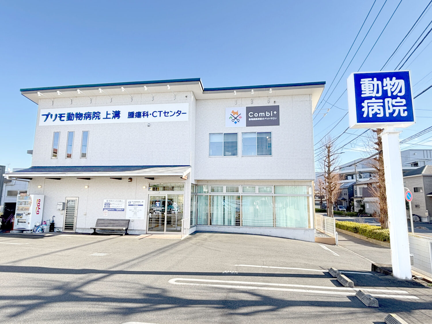 プリモ動物病院 上溝 / 腫瘍科・CTセンター