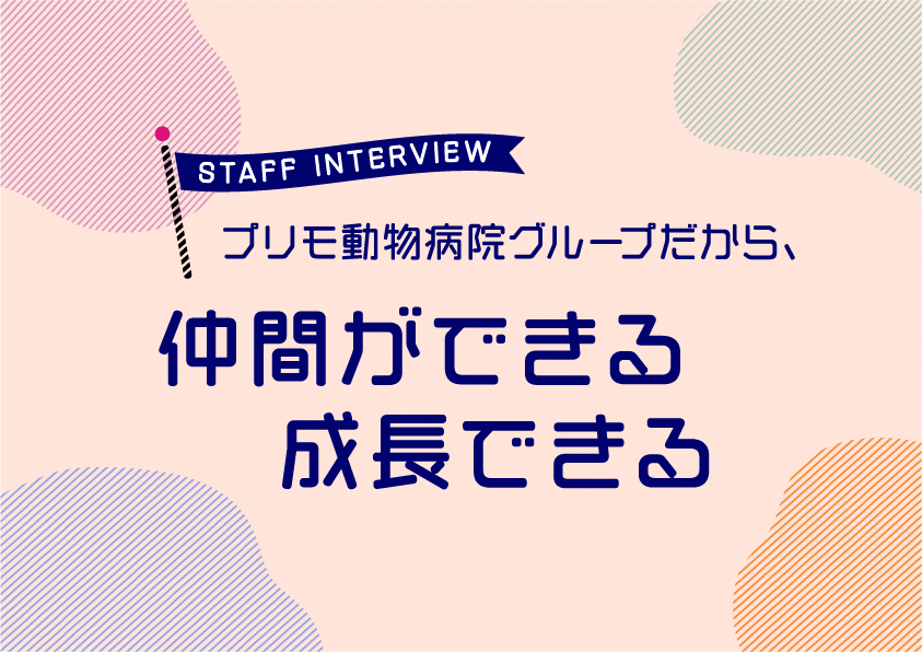 【つなぐワーク スペシャルインタビュー】プリモ動物病院のスタッフに聞きました！