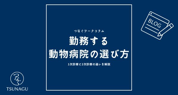 勤務する動物病院の選び方〜1次診療と2次診療の違いを解説〜