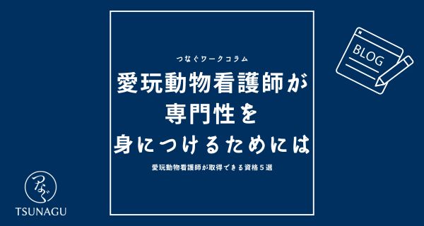 愛玩動物看護師が専門性を身につけるためには｜愛玩動物看護師が取得できる資格5選