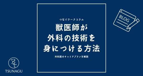 獣医師が外科の技術を身につける方法｜外科医のキャリアプランを解説