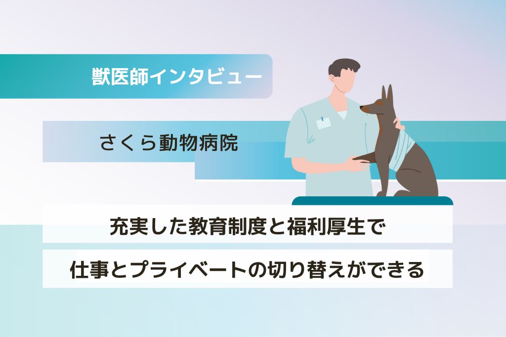 獣医師 松岡先生（さくら動物病院）