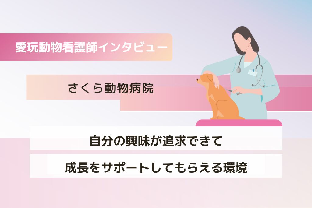 看護師 細江さん（さくら動物病院）