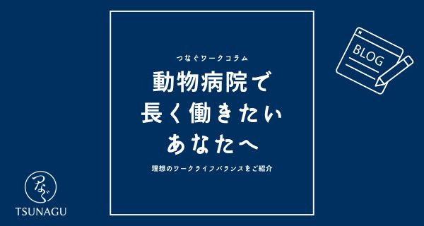 動物病院で働き続けたいあなたへ｜産休・育休制度を活用し理想のワークライフバランスを実現しよう