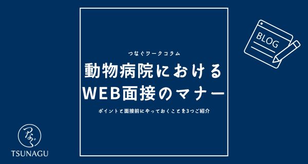 動物病院におけるweb面接のマナー｜ポイントと面接前にやっておくことを3つ紹介