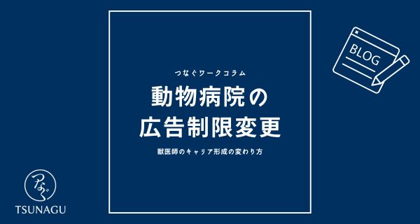 動物病院の広告制限が変わることによる獣医師のキャリア形成の変わり方