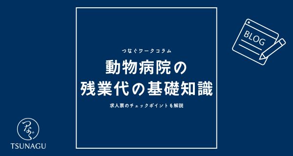 【動物病院の残業代】基礎知識｜求人票のチェックポイントも解説