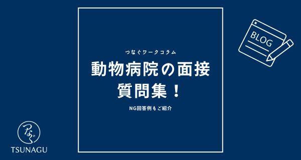 動物病院の面接の質問集｜NG回答例を紹介