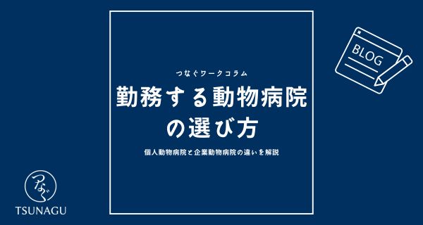 勤務する動物病院の選び方〜個人病院と企業病院の違いを解説〜