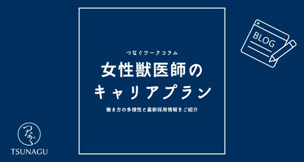 女性獣医師のキャリアプラン｜働き方の多様性と最新採用情報の紹介