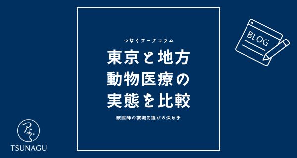 獣医師の就職先選びの決め手｜「東京と地方」地域医療の実態比較