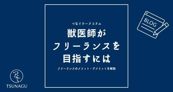 獣医師がフリーランスを目指すには？フリーランスのメリット・デメリットを解説