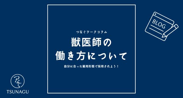 【獣医師の働き方】自身の望む雇用形態で採用されるには？それぞれの働き方を解説