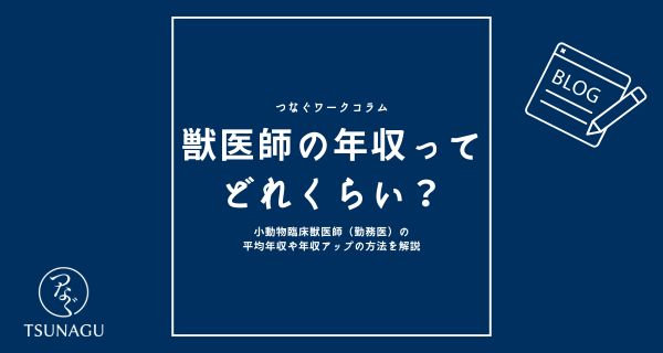 獣医師の年収ってどれくらい？｜小動物臨床獣医師の勤務医の平均年収や年収アップの方法を解説