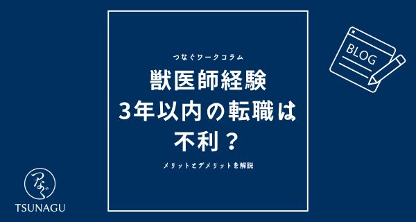 獣医師の入職3年以内の転職は不利？｜メリットとデメリットを解説