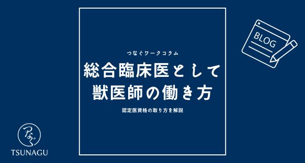 総合臨床医としての獣医師の働き方｜認定医資格の取り方を解説