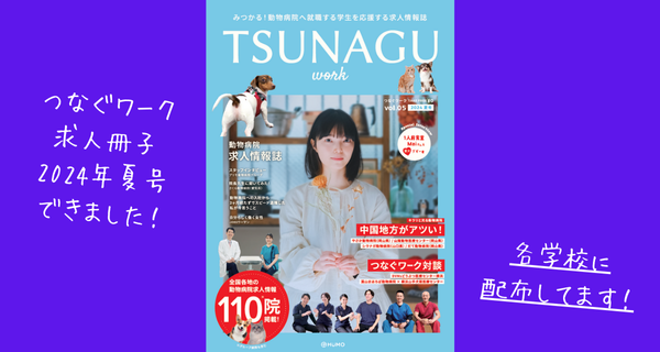 『つなぐワーク求人冊子（獣医師、動物看護師向け） 2024年夏号』を発行しました！