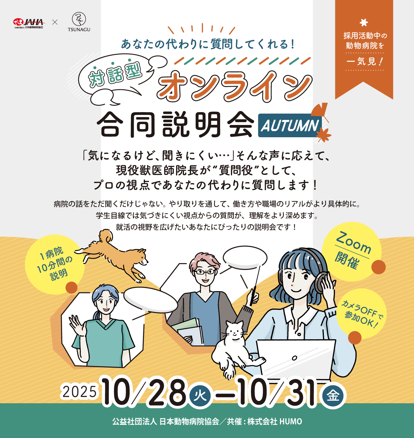 JAHAつなぐオンライン合同説明会2025（10月） | つなぐワーク