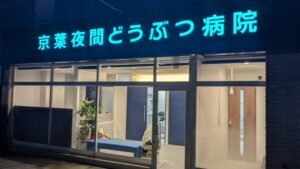 京葉夜間どうぶつ病院の獣医師・看護師求人画像